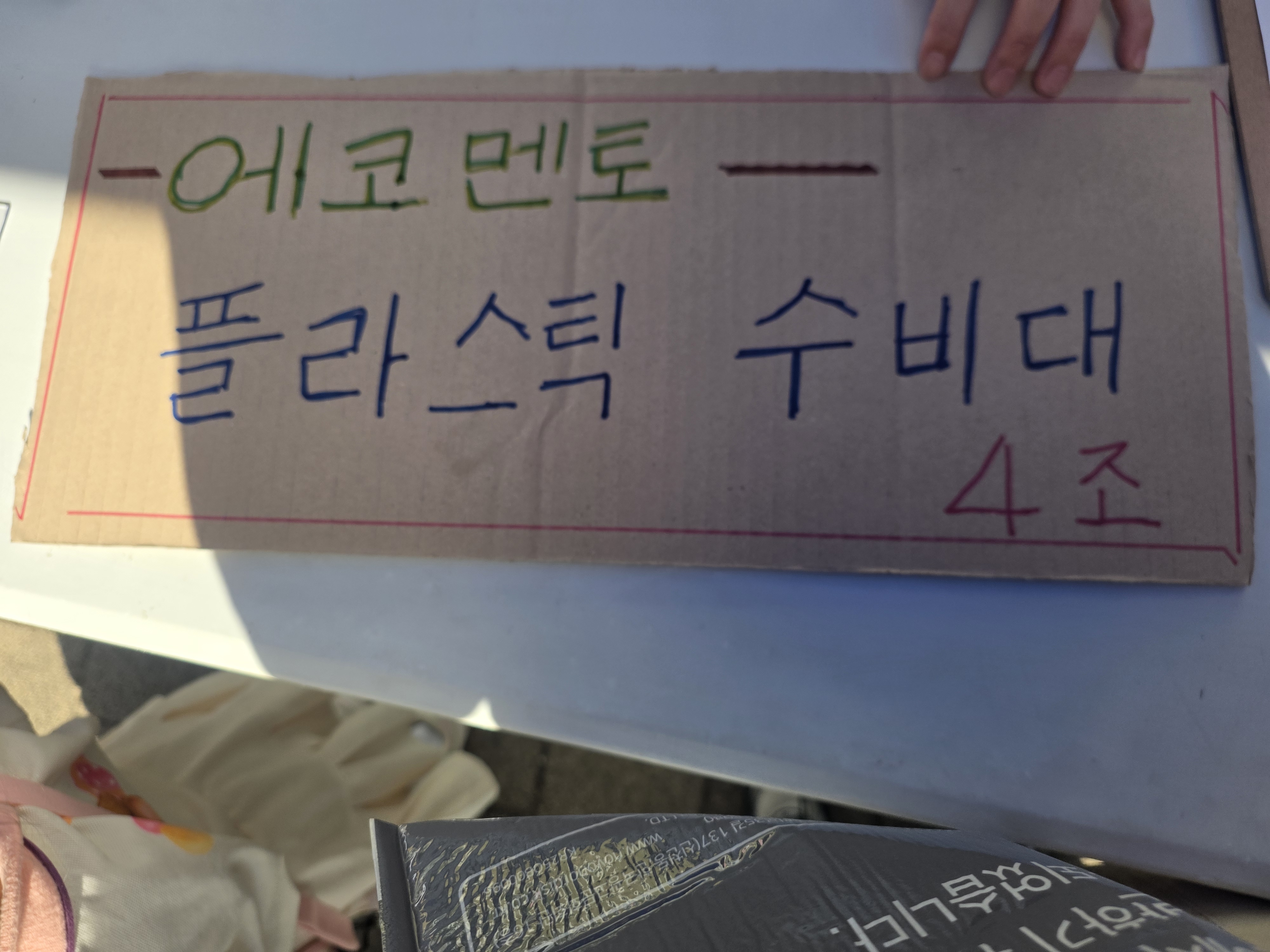 1회용품 사용금지 캠페인