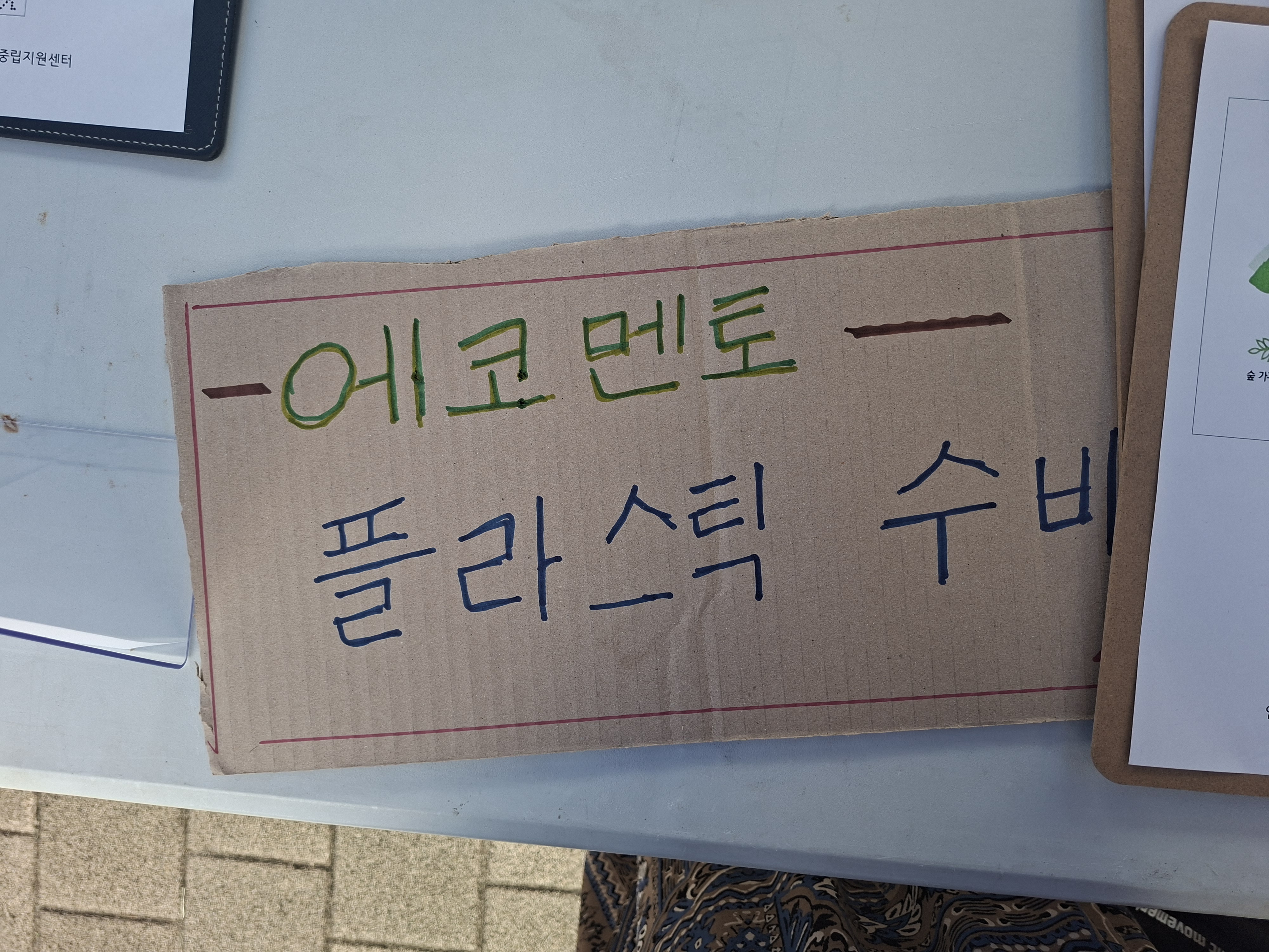 1회용품 사용금지 캠페인